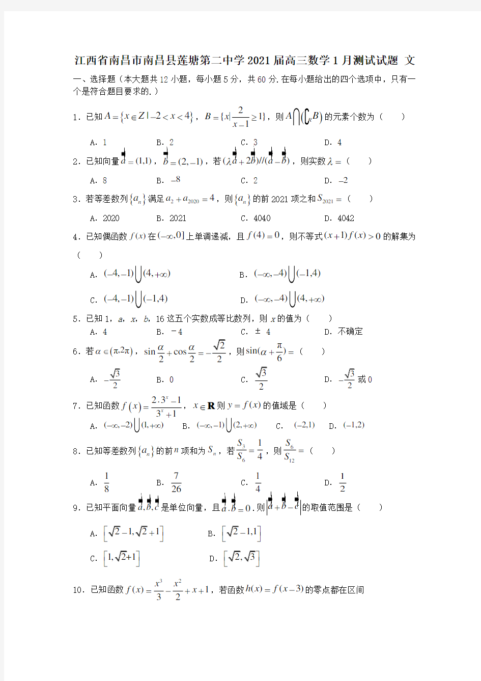 江西省南昌市南昌县莲塘第二中学2021届高三数学1月测试试题文.doc