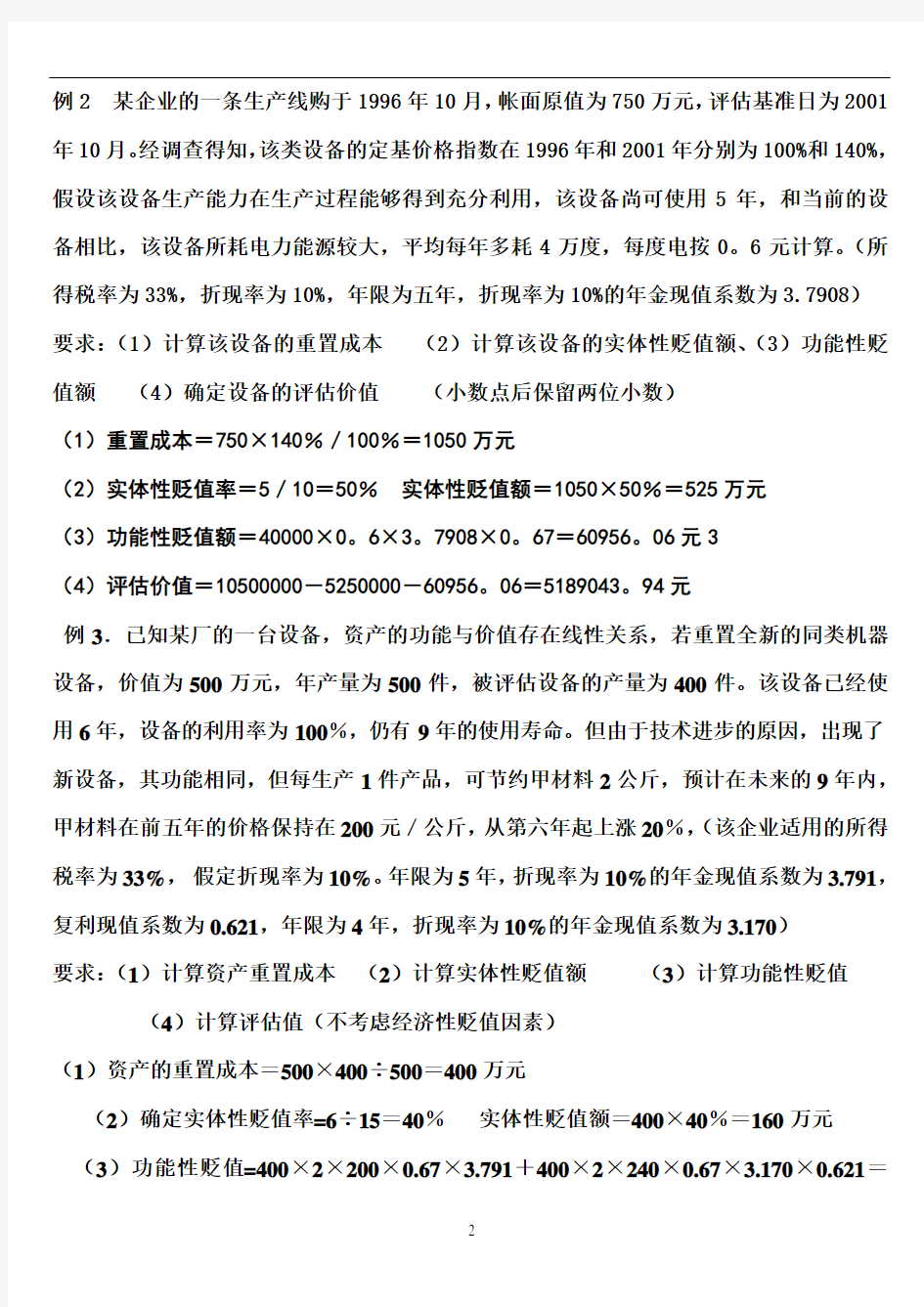 上海电视大学资产评估期中考试计算题