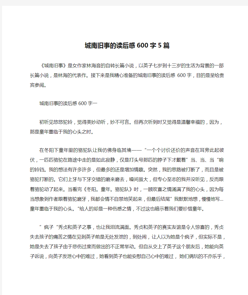 城南旧事的读后感600字5篇