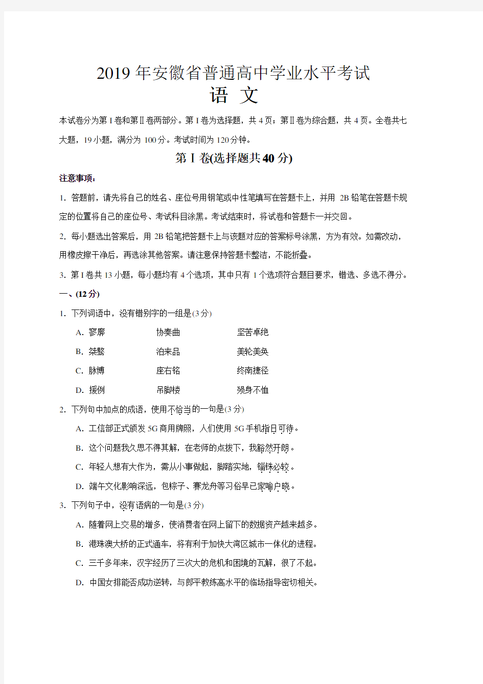 2019-2020年安徽省普通高中学业水平考试语文试卷(含答案评分标准)