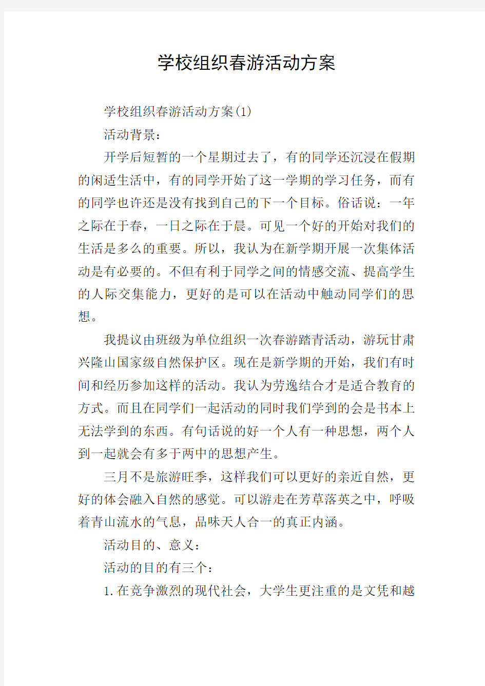 学校组织春游活动方案