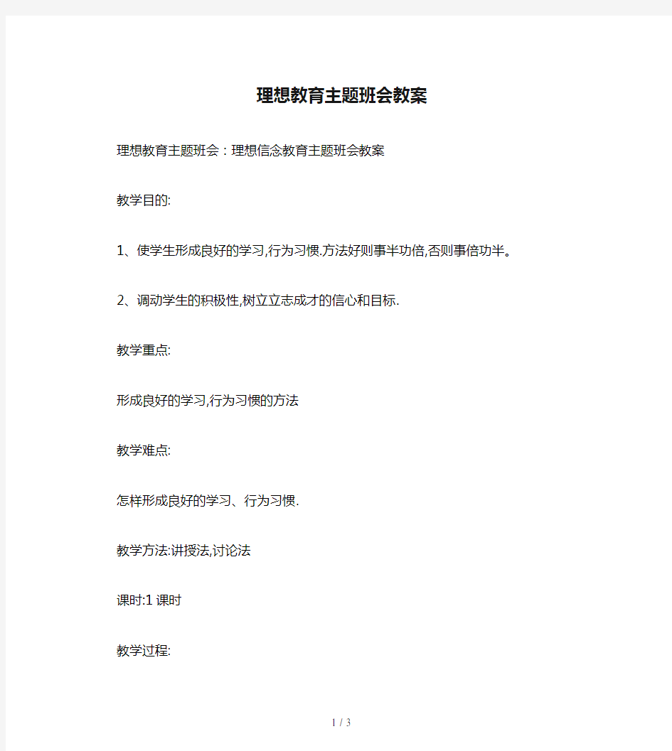 理想教育主题班会教案