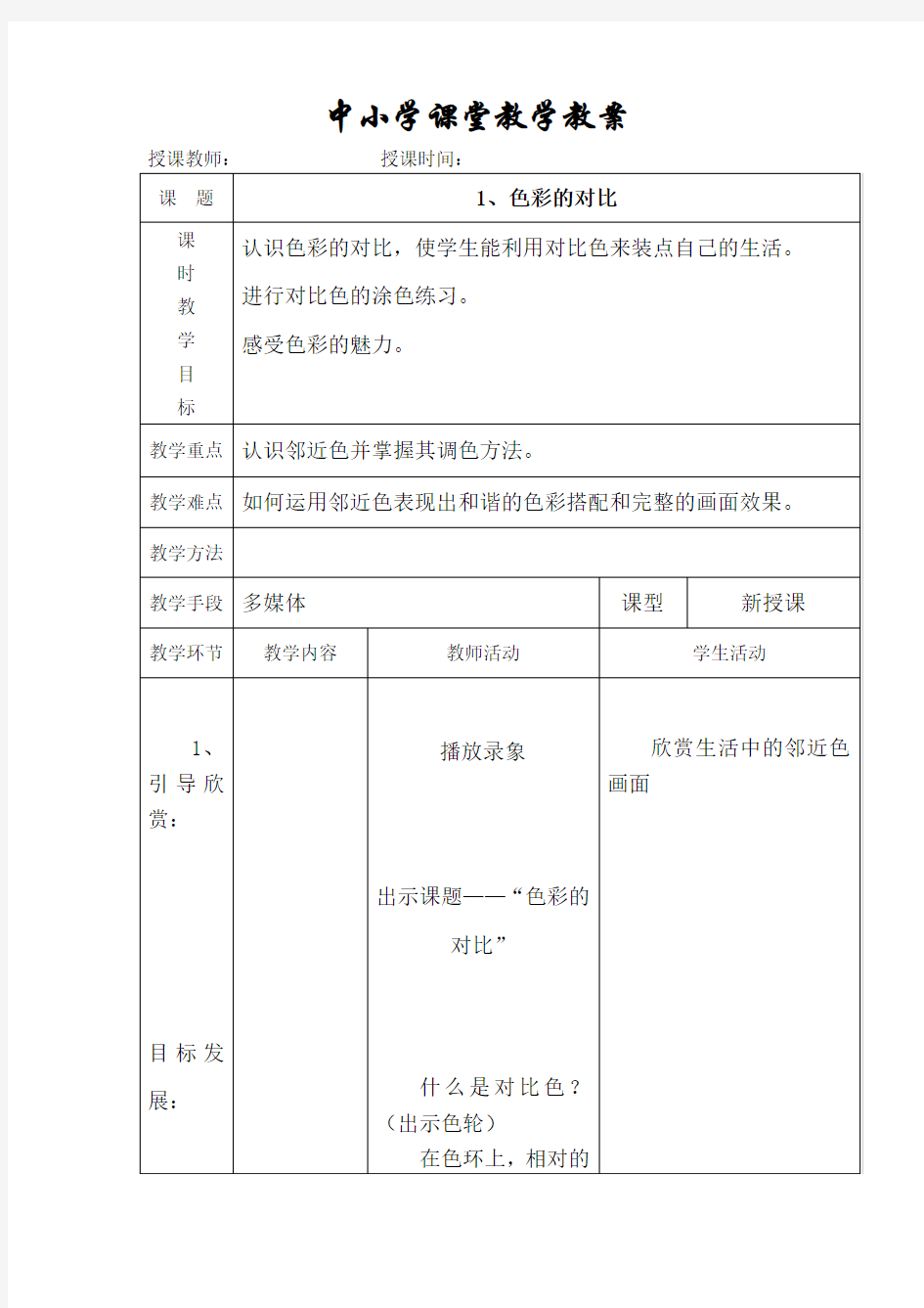 五年级美术上册《1、色彩的对比》教案