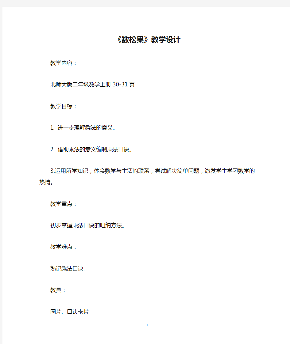 北师大版二年级数学上册《数松果》教学设计