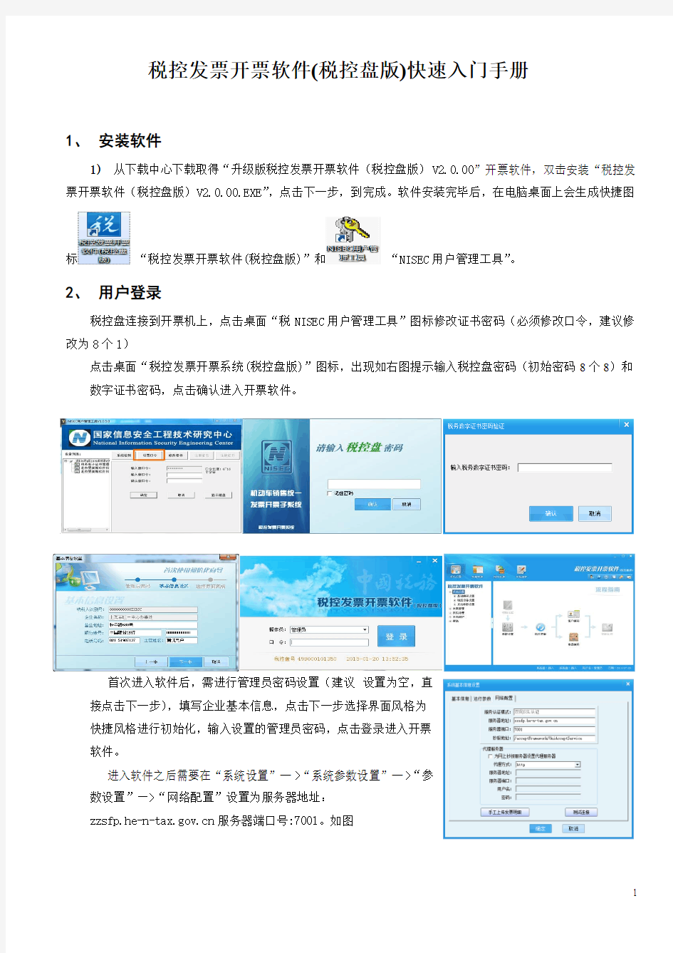 税控发票开票软件(税控盘版)快速入门手册
