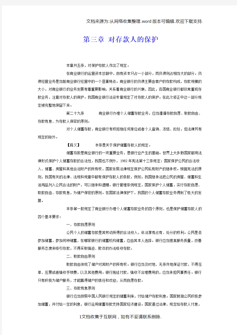 商业银行法第三章对存款人的保护