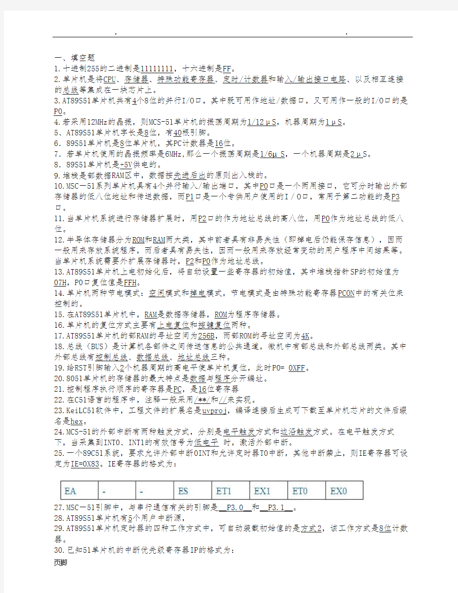 单片机原理及应用期末复习题库完整