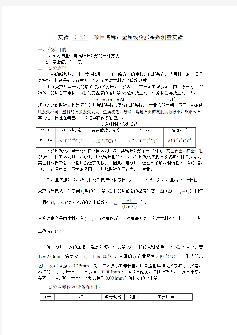 大学物理金属线膨胀系数测量实验报告