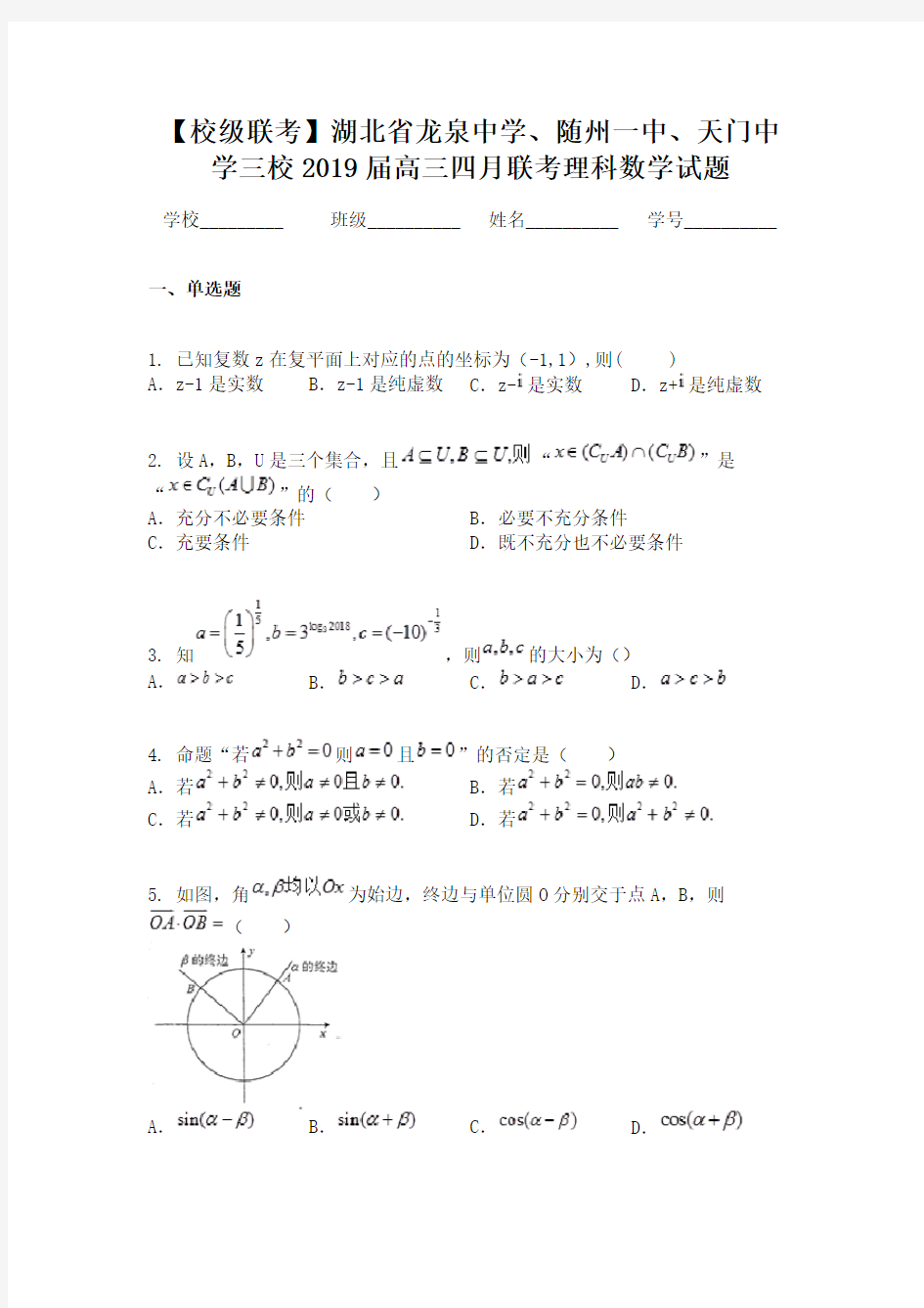 【校级联考】湖北省龙泉中学、随州一中、天门中学三校2019届高三四月联考理科数学试题