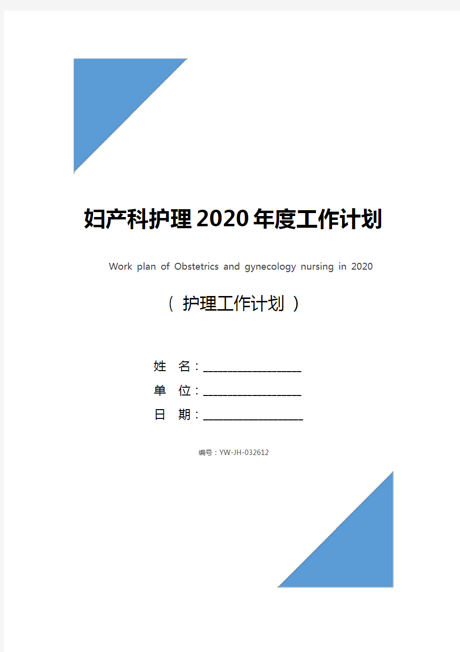 妇产科护理2020年度工作计划