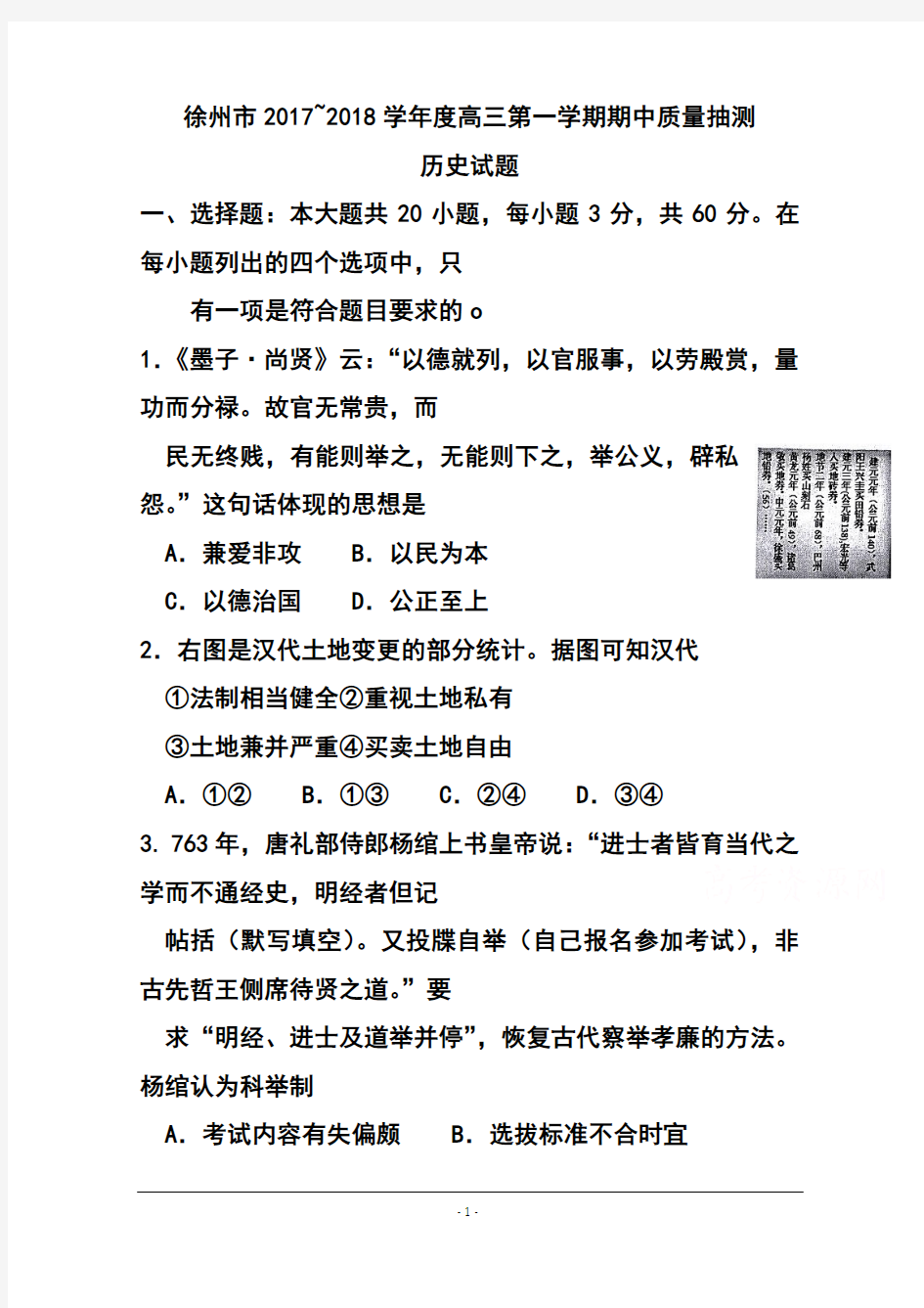 2018届江苏省徐州市高三上学期期中考试历史试题及答案模板