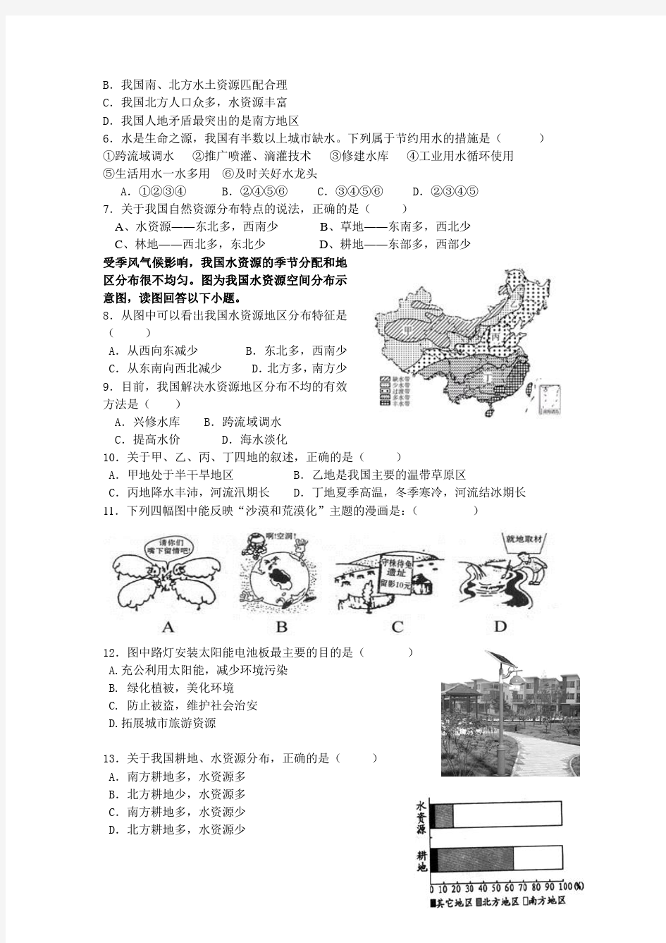 新版湘教版地理八年级上册第三章《中国的自然资源》单元测试
