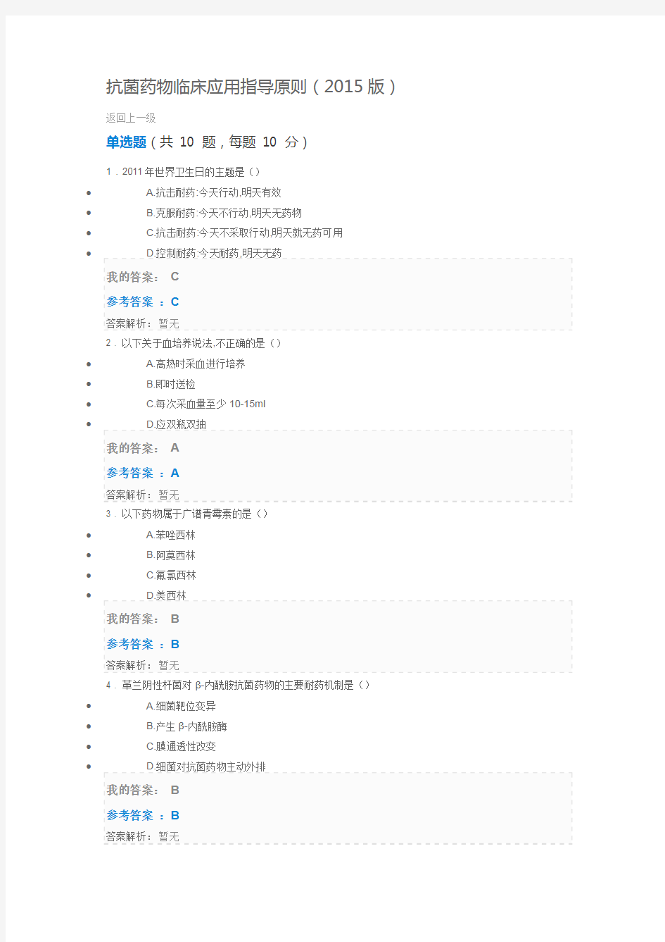 (完整版)2018抗菌药物临床应用指导原则(版)继续教育答案