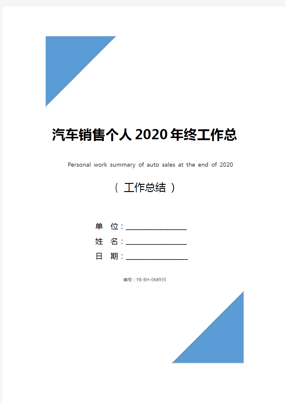 汽车销售个人2020年终工作总结