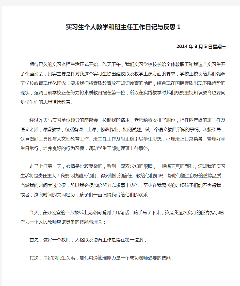 实习生个人教学和班主任工作日记与反思1