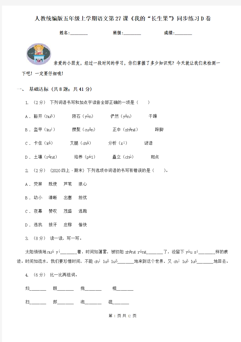 人教统编版五年级上学期语文第27课《我的“长生果”》同步练习D卷