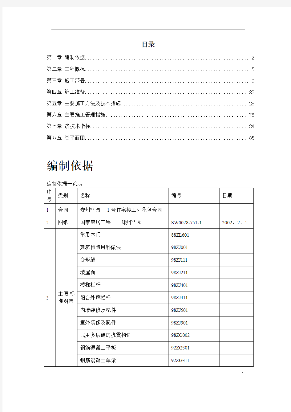 郑州小区1号住宅楼工程施工组织设计