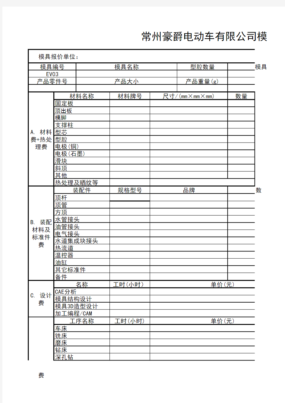 塑料模具报价模板