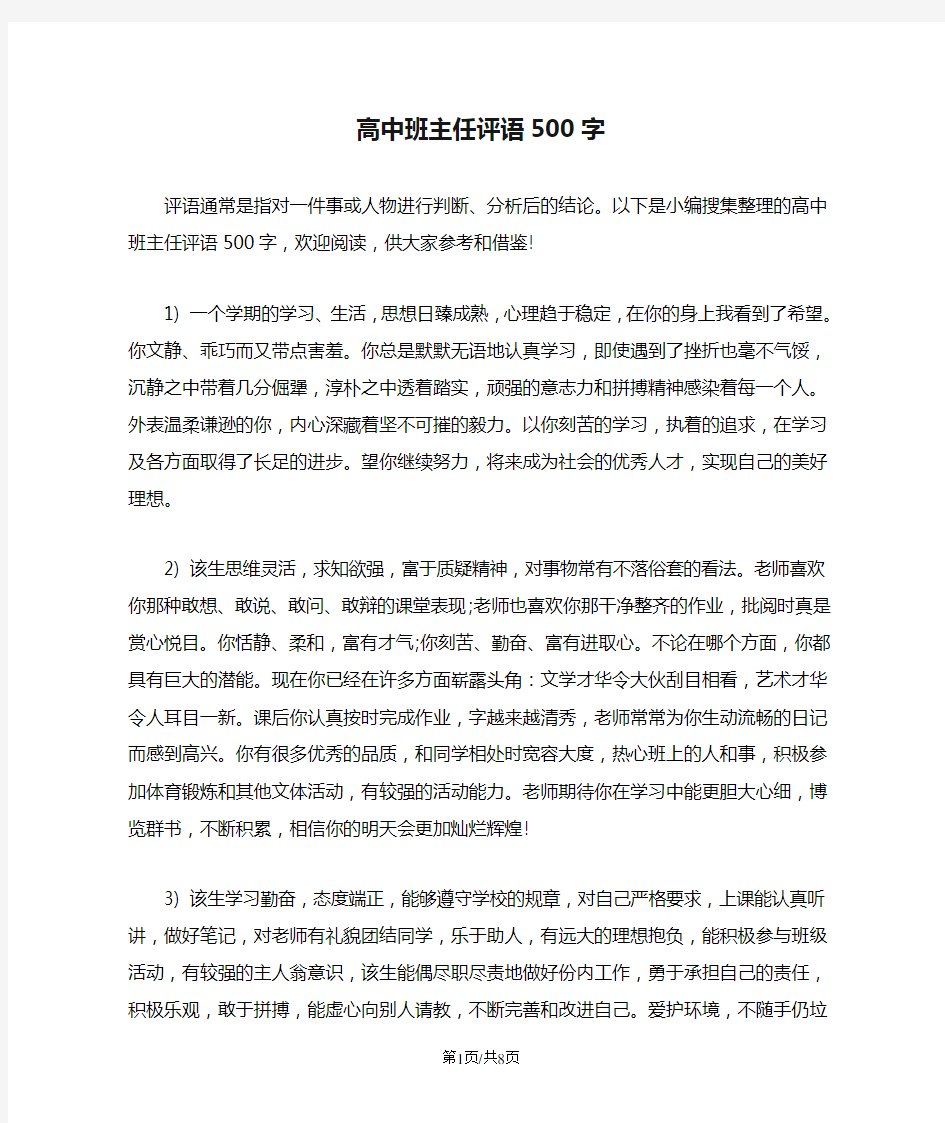 高中班主任评语500字