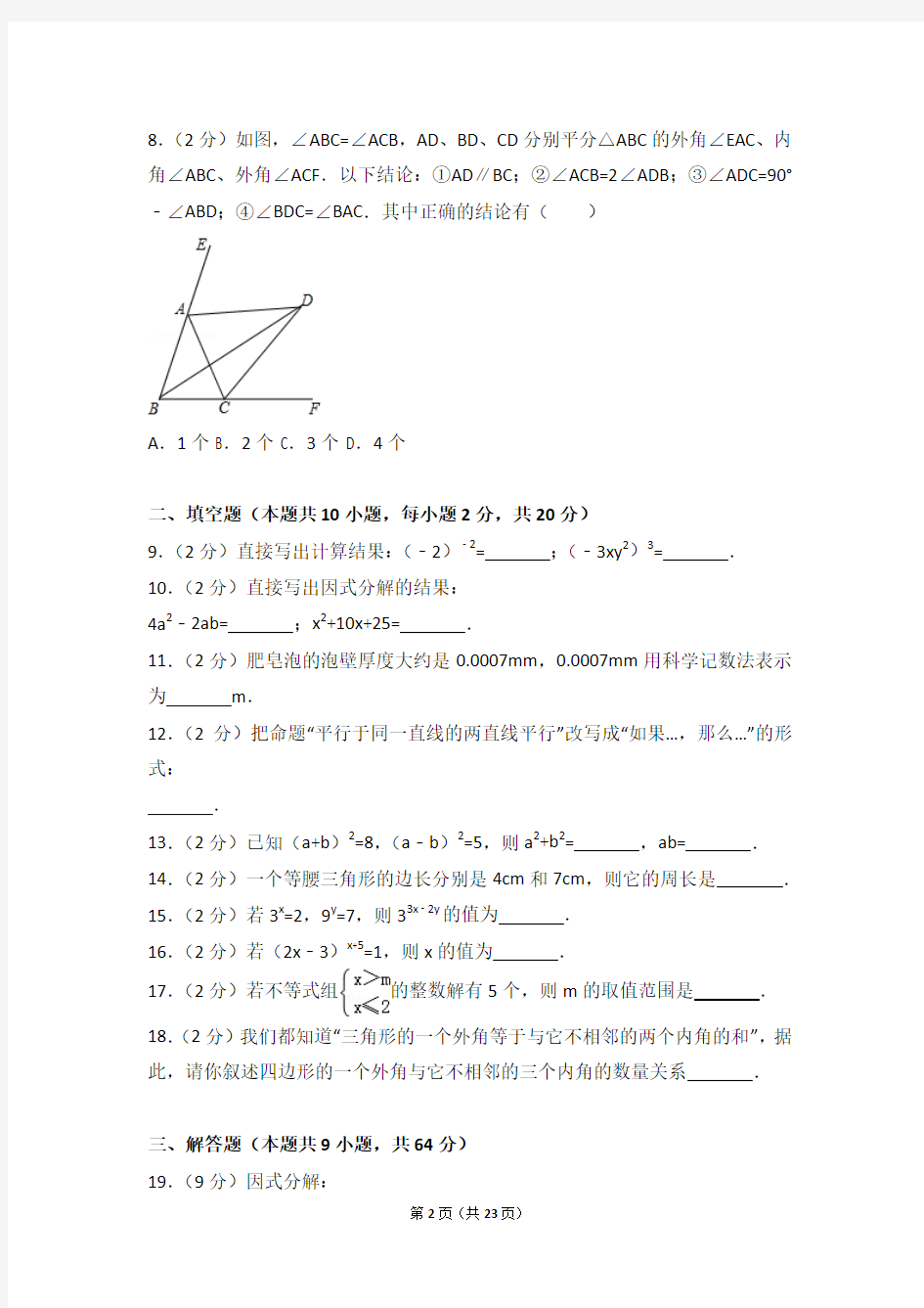 2015-2016学年江苏省南京外国语学校七年级(下)期末数学试卷
