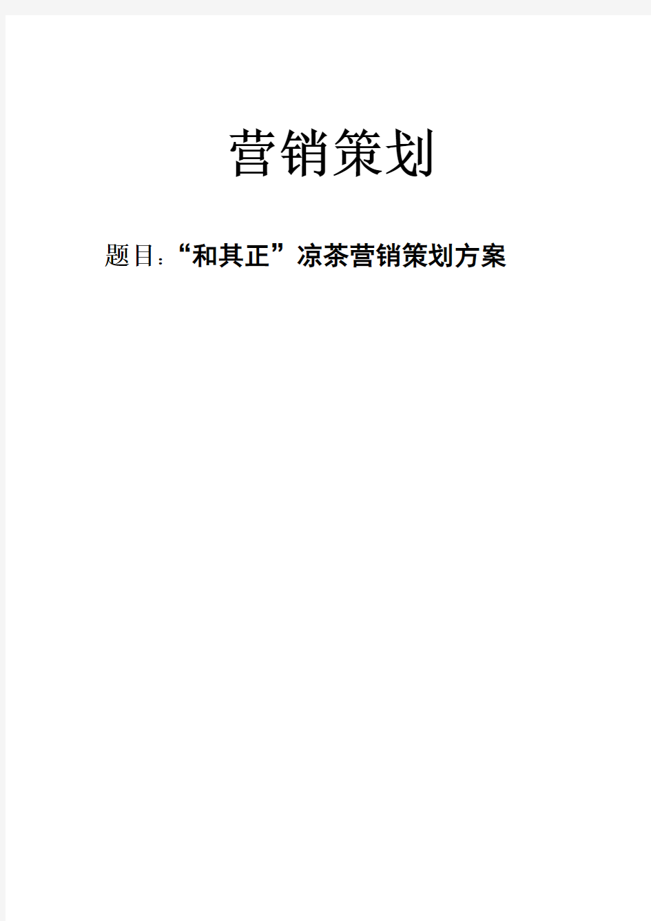 “和其正”凉茶营销策划方案