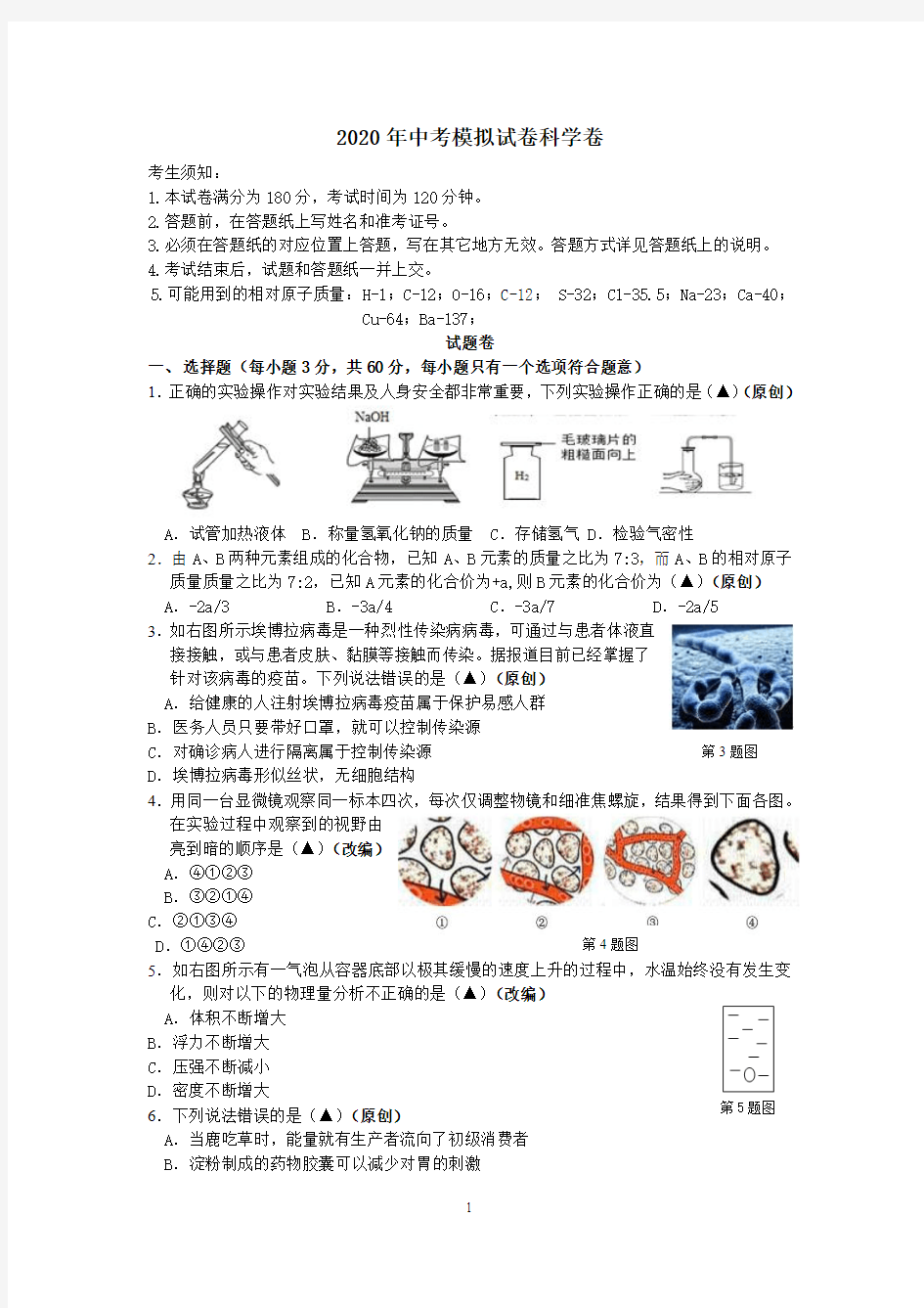 2020年中考模拟试卷答题卷科学题目