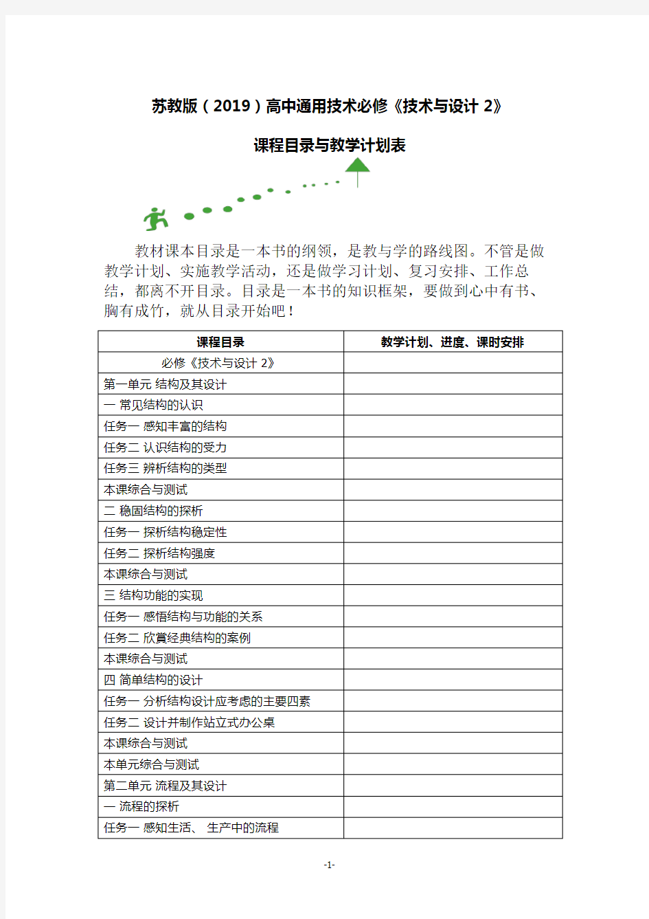 苏教版(2019)高中通用技术必修《技术与设计2》课程目录与教学计划表