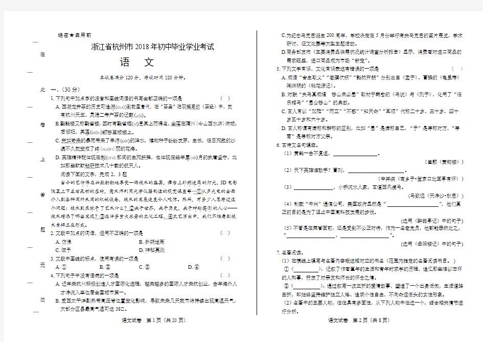 2018年浙江省杭州市中考语文试卷(含答案与解析)