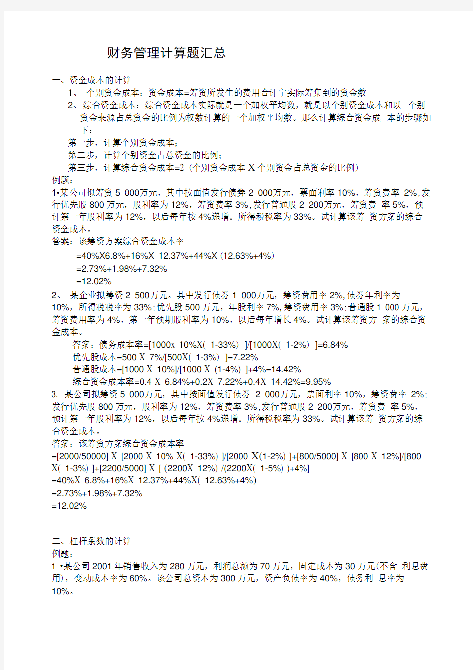 财务管理计算题汇总