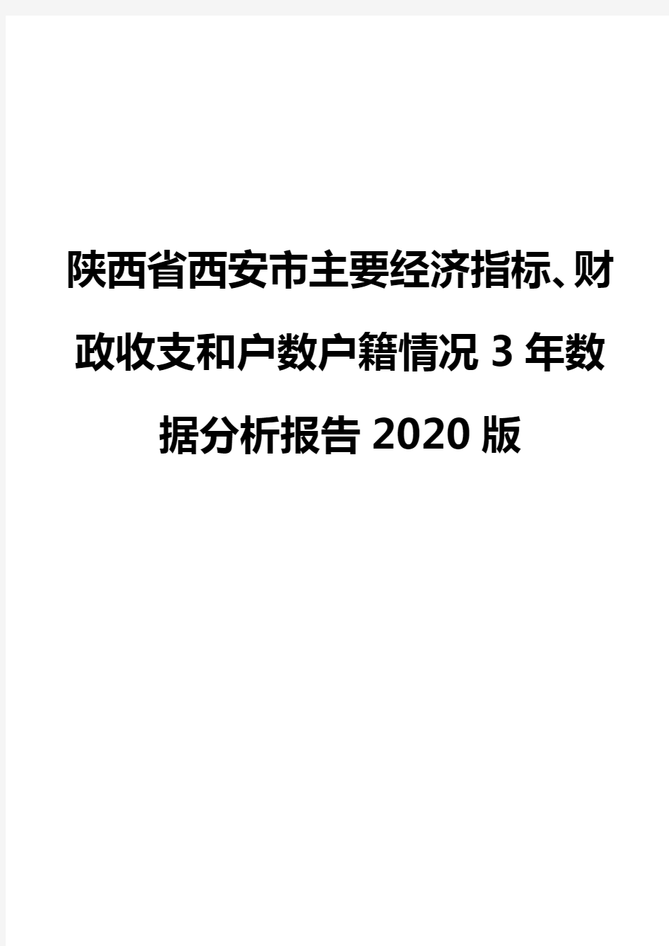陕西省西安市主要经济指标、财政收支和户数户籍情况3年数据分析报告2020版
