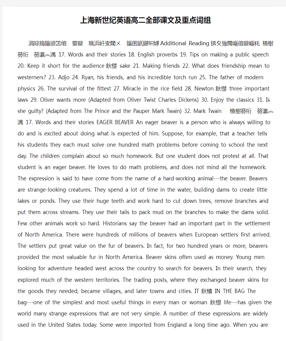 上海新世纪英语高二全部课文及重点词组