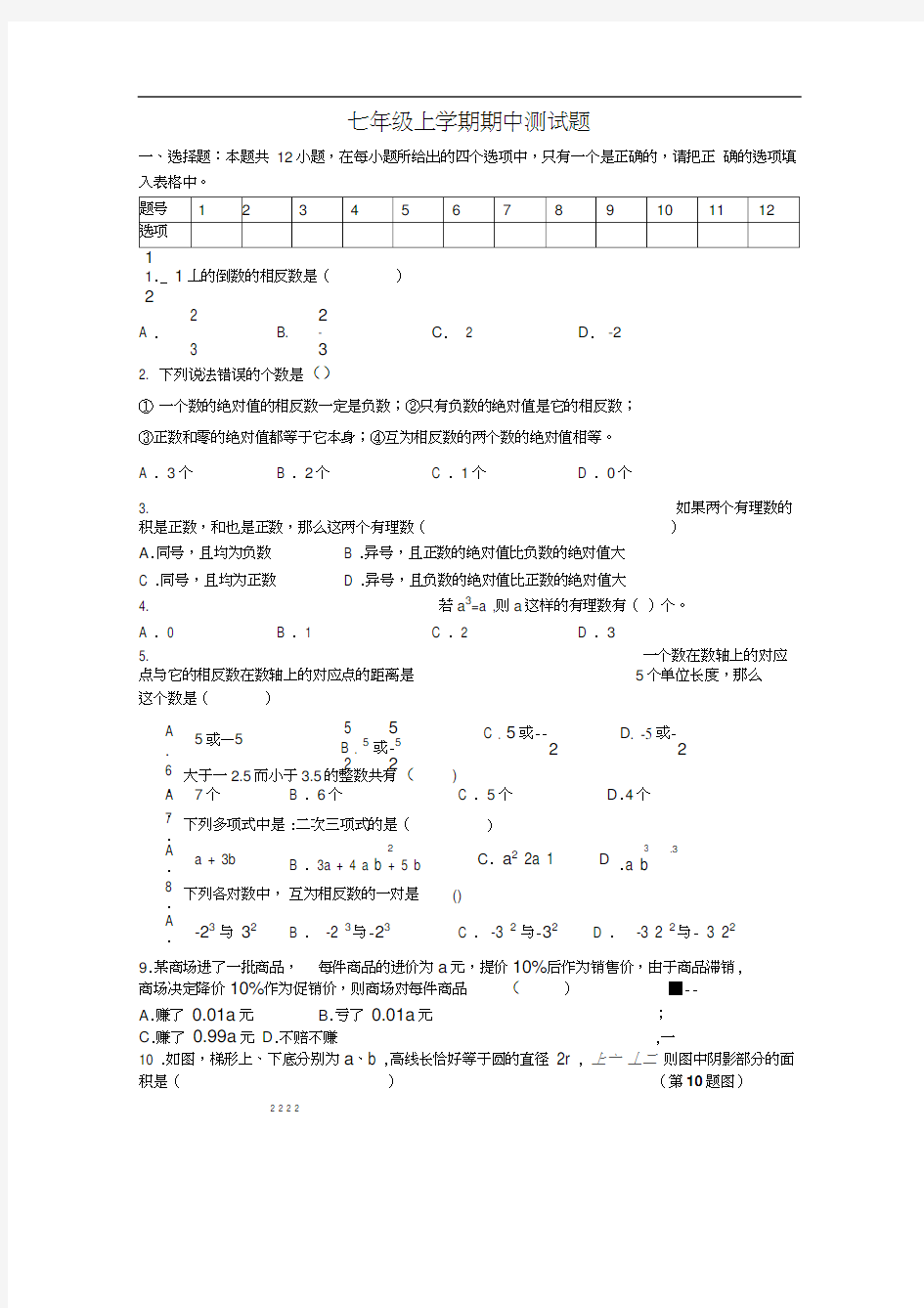 七年级上数学期中测试题及答案