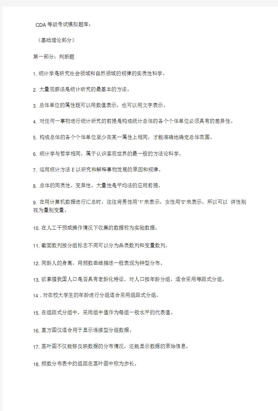 CDA数据分析师认证题库精选.doc