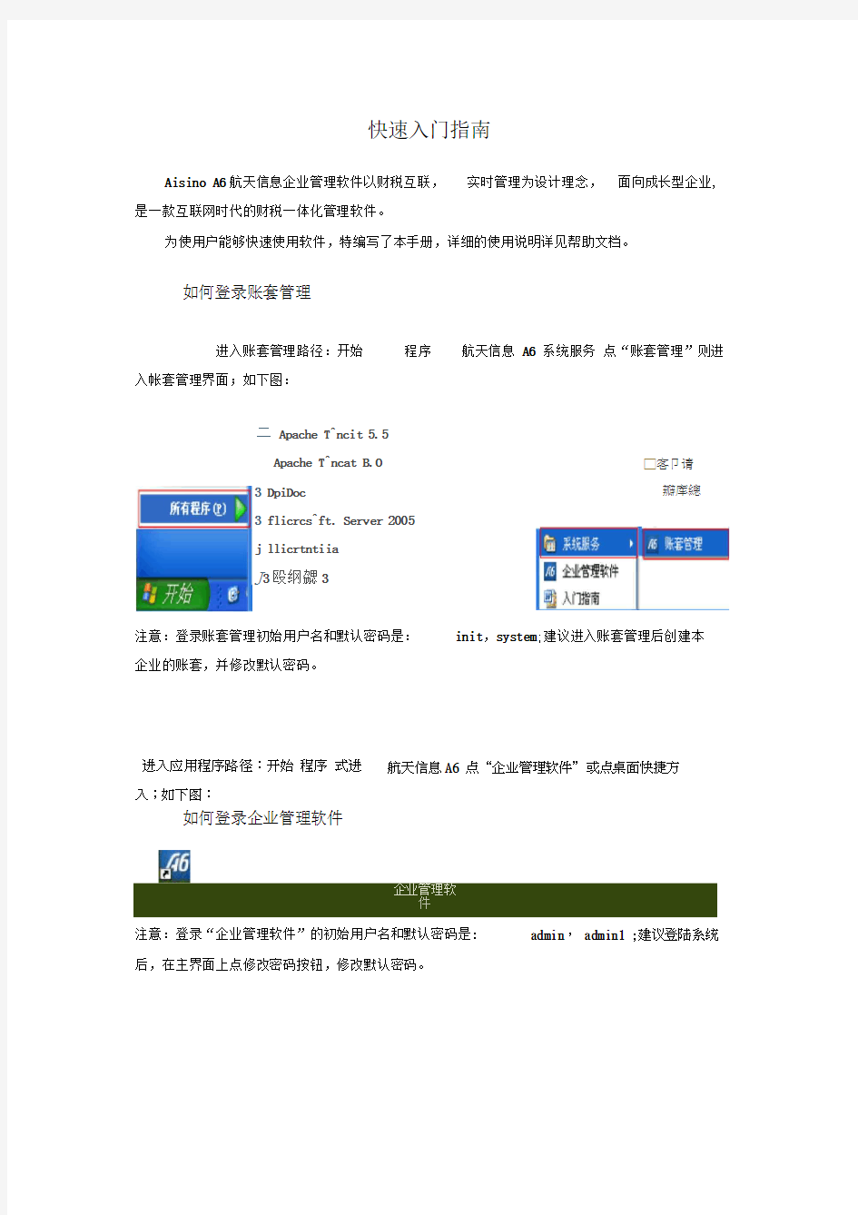 A6财务软件快速入门指南