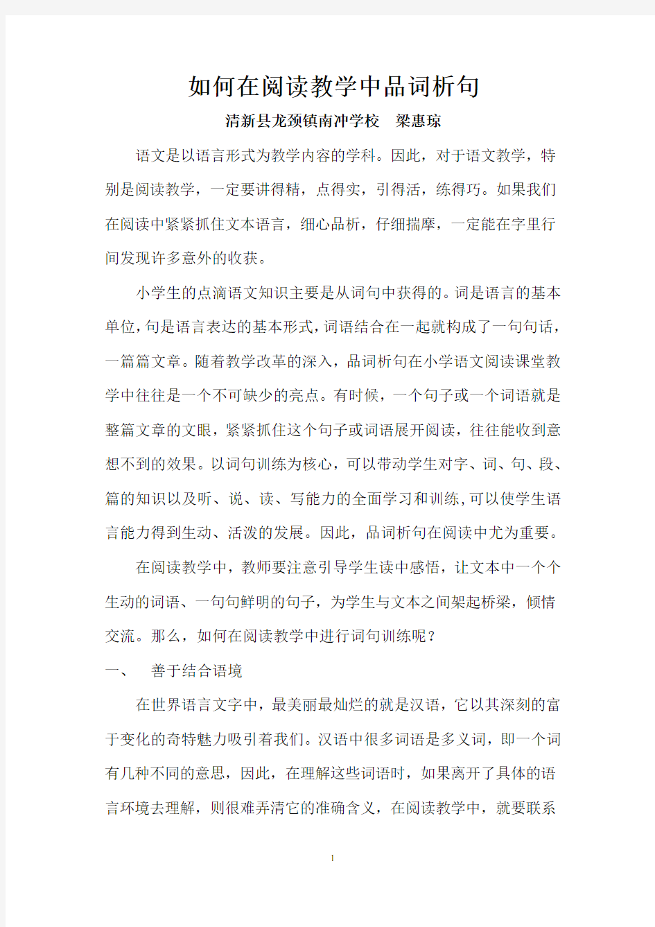 如何在阅读教学中品词析句