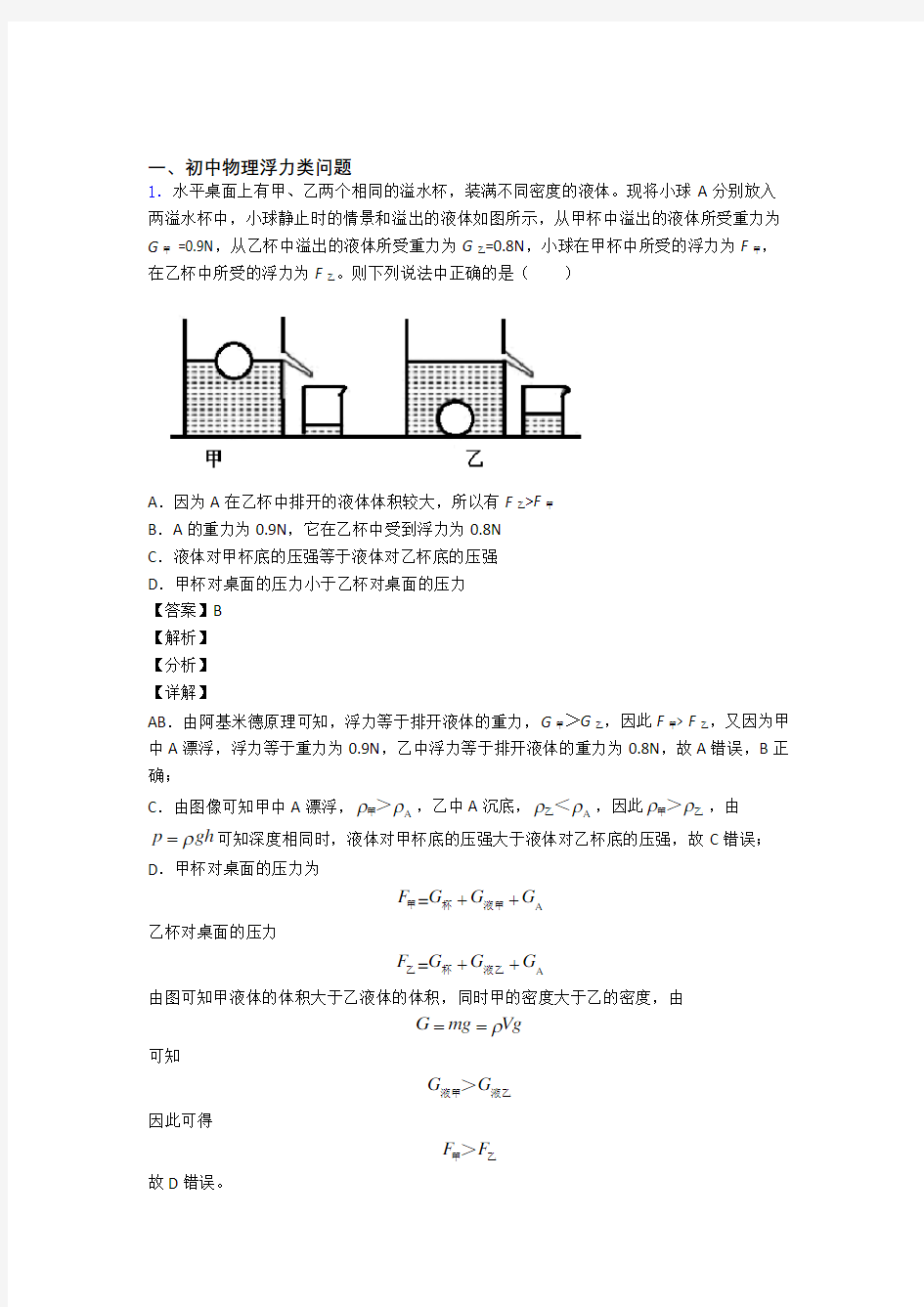 中考物理易错题精选-浮力类问题练习题