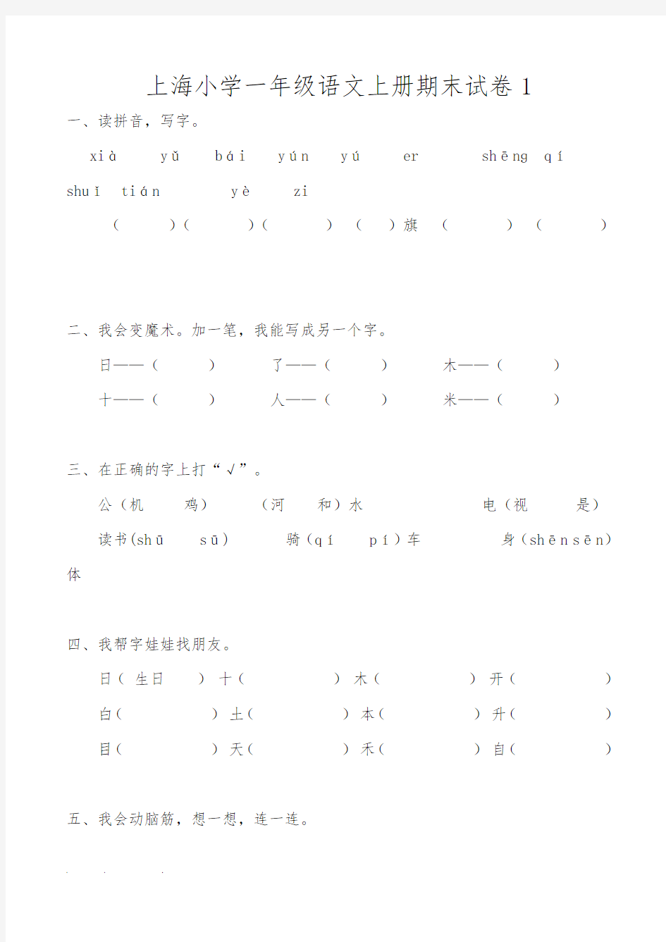 上海小学一年级语文(上册)期末试卷1_5完美版