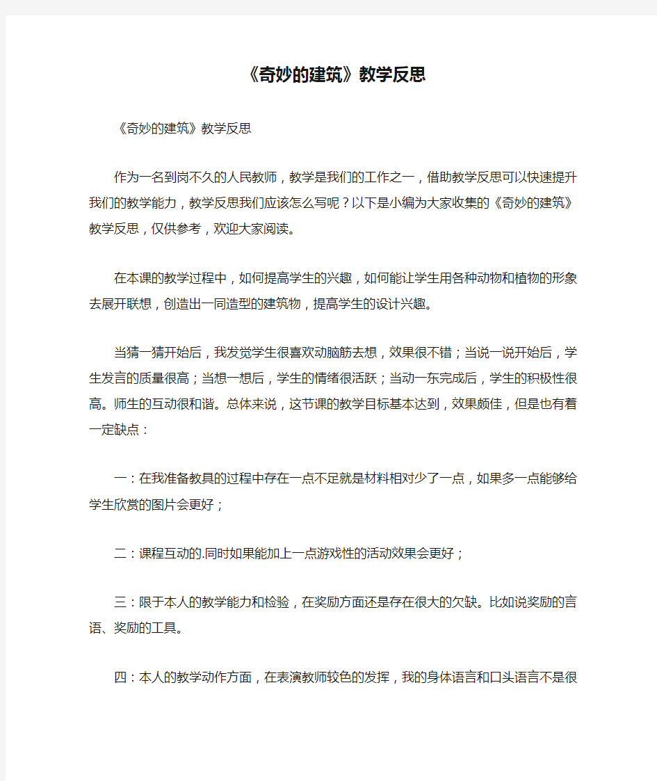 《奇妙的建筑》教学反思