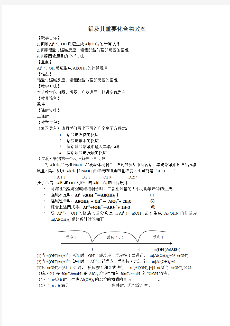 铝及其重要化合物教案