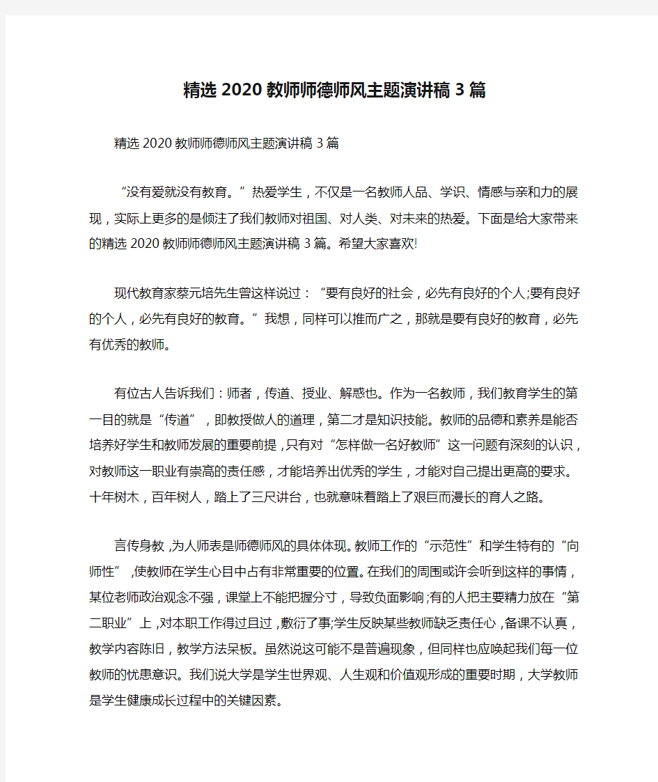 精选2020教师师德师风主题演讲稿3篇