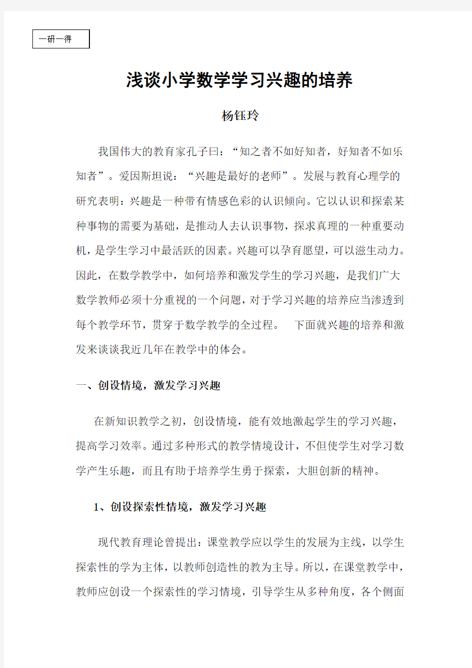 浅谈小学数学学习兴趣的培养