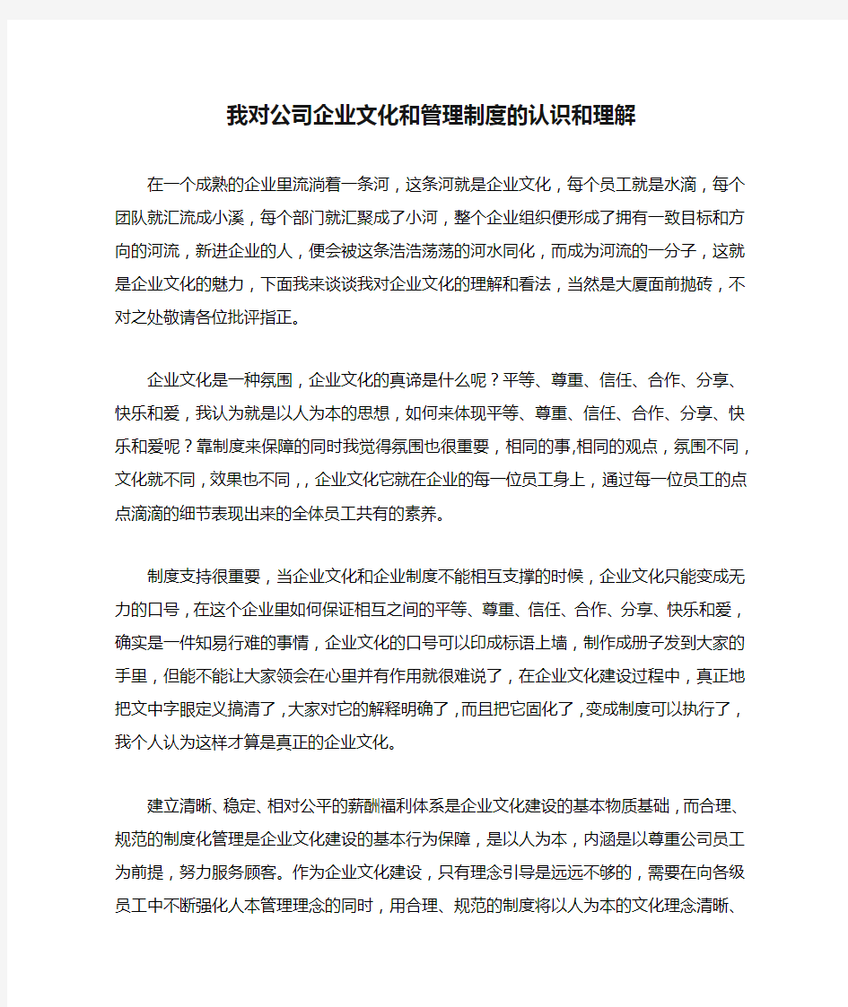 我对公司企业文化和管理制度的认识和理解