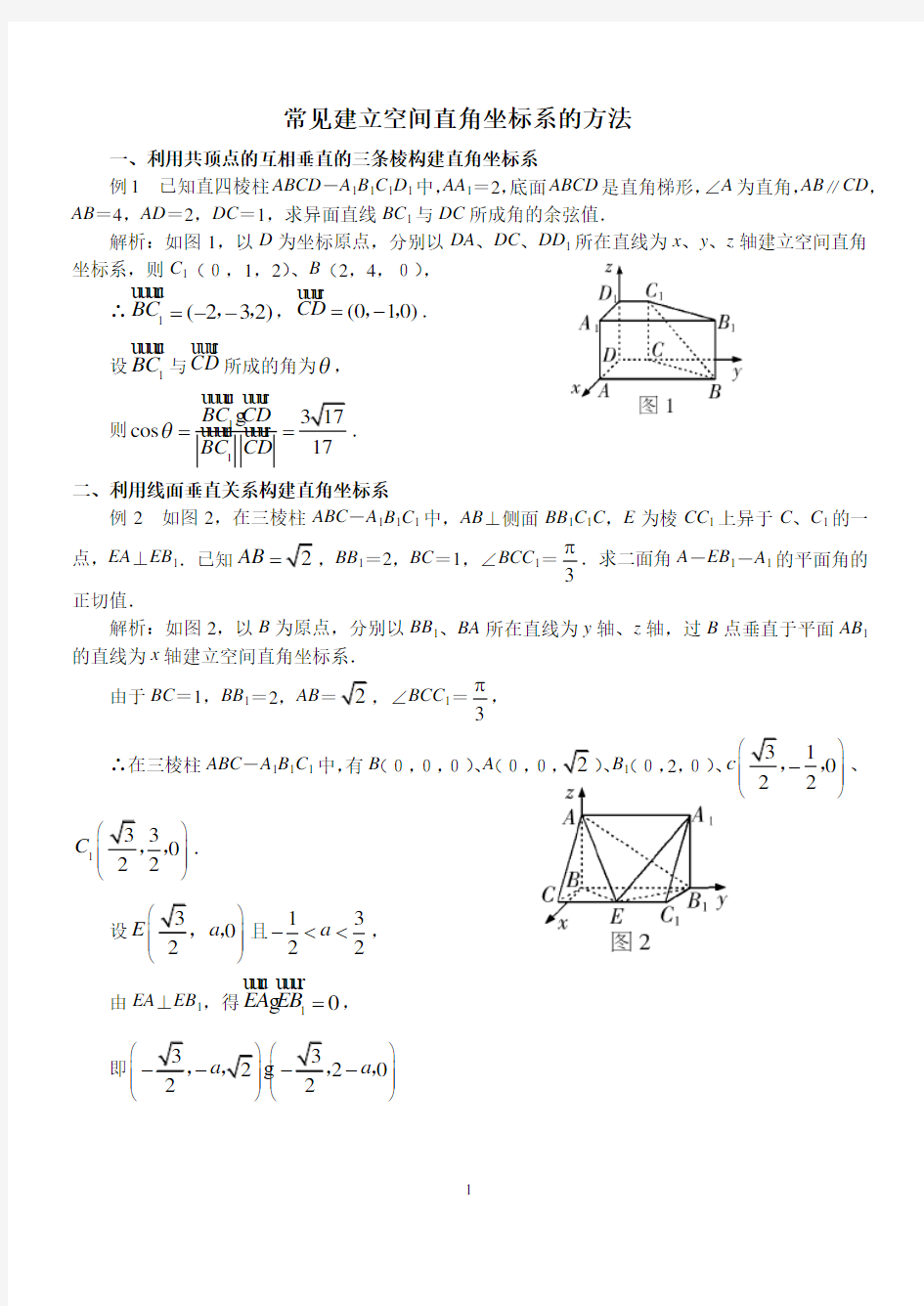 常见建立空间直角坐标系的方法