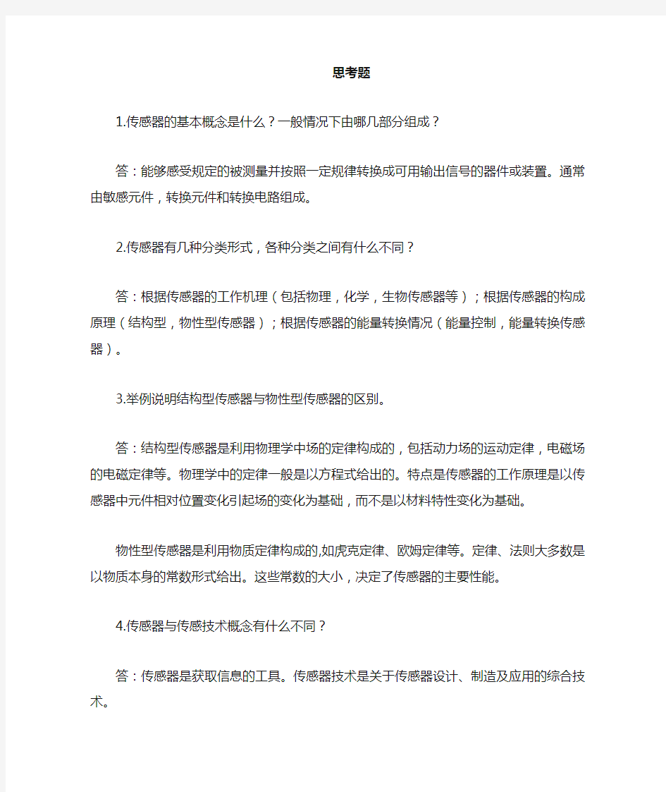 现代传感技术第一章课后习题答案