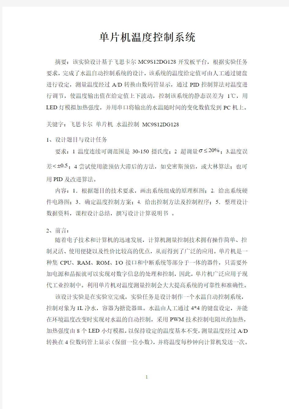 单片机_温度控制_课设报告