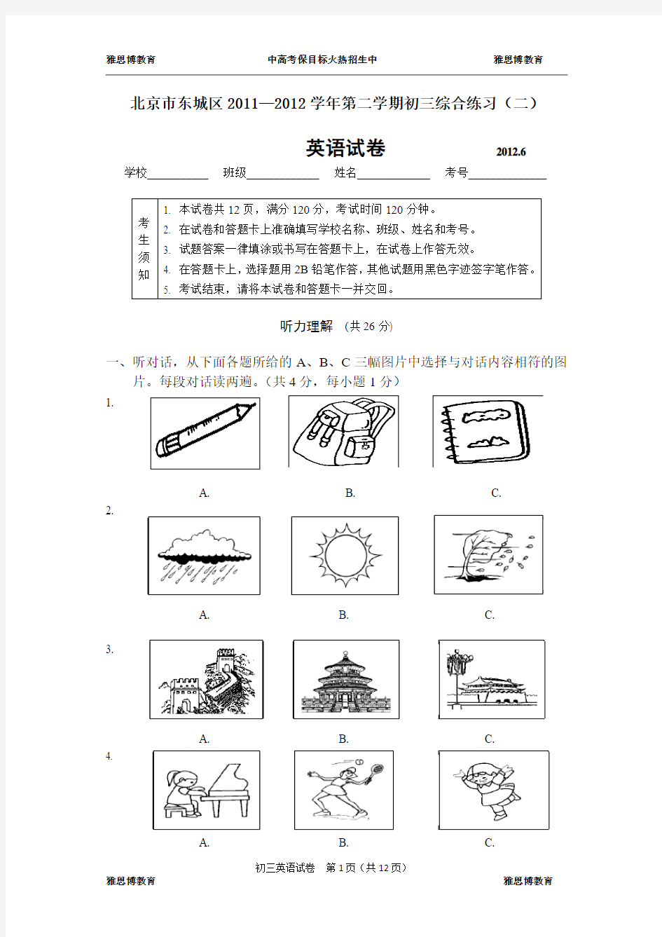 2012年北京东城区初三英语二模试题及答案