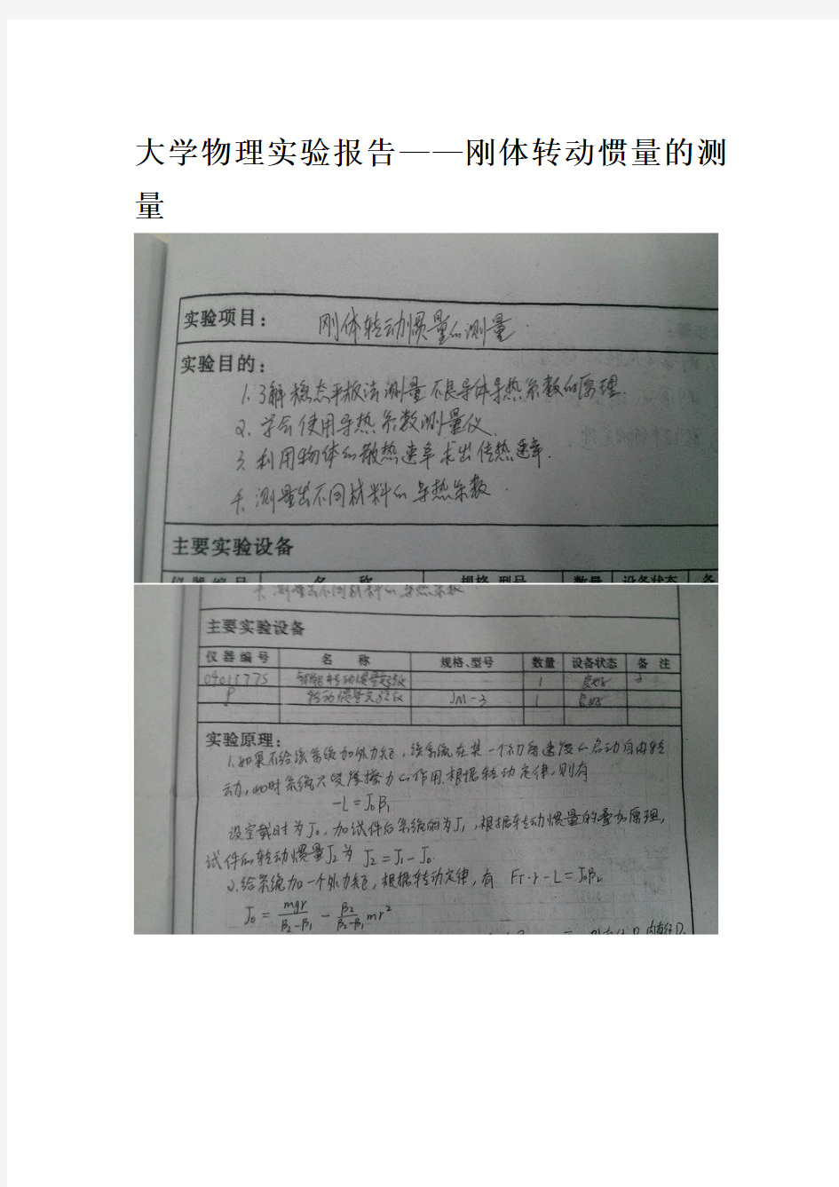 大学物理实验报告--刚体转动惯量的测量