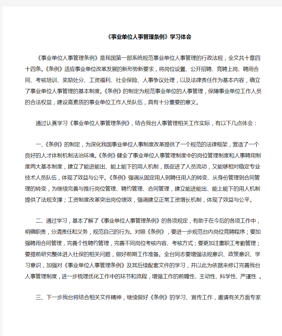 事业单位人事管理条例学习体会