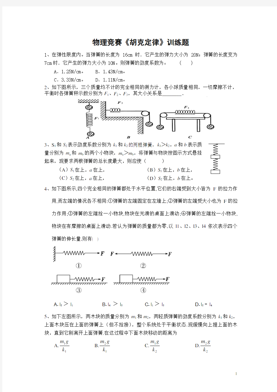 20140507 初中物理竞赛《胡克定律》练习题