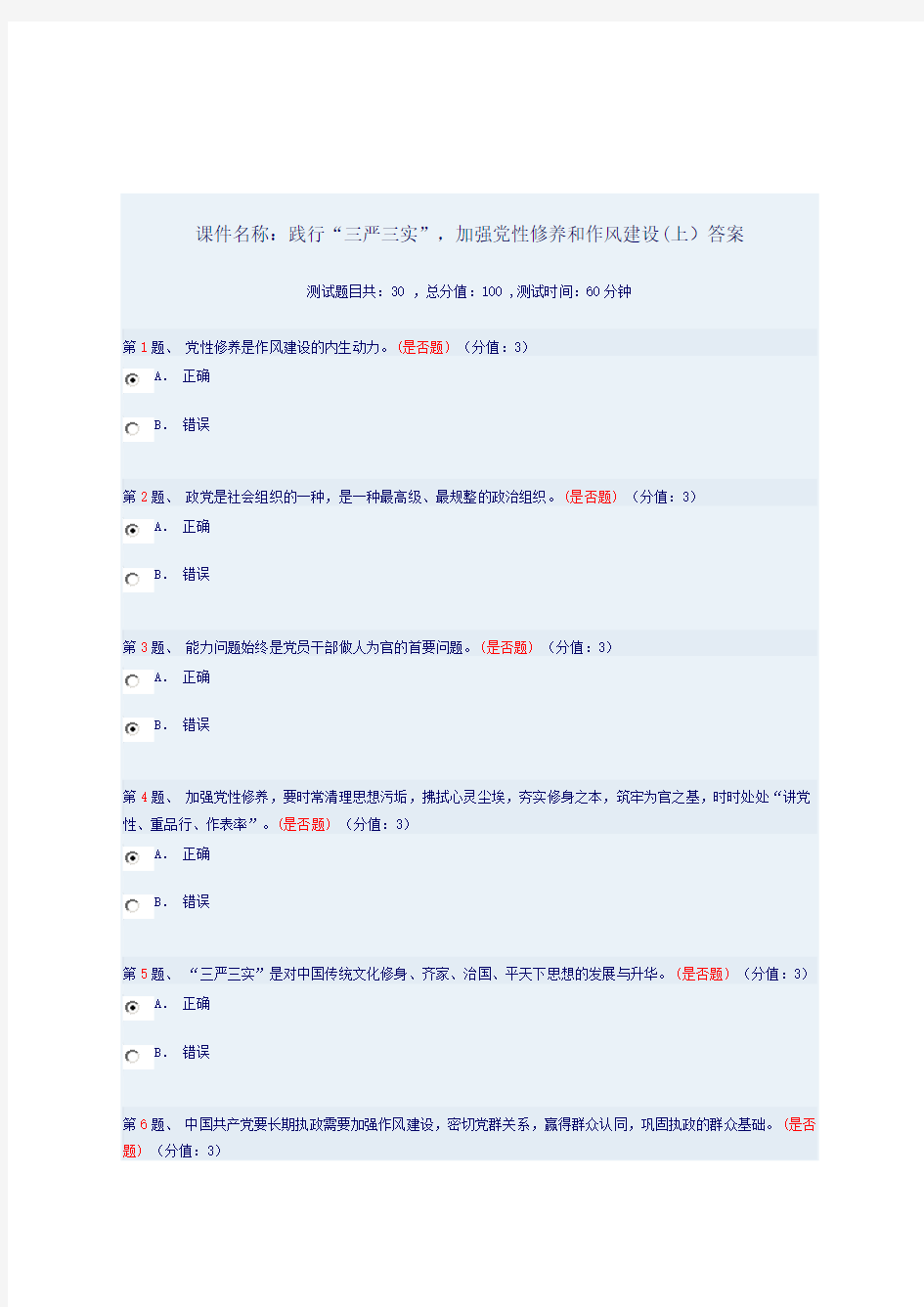 践行“三严三实”,加强党性修养和作风建设(上)答案